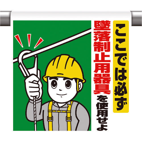 ユニット ワンタッチ取付標識 ここでは必ず墜落制止 340-78A 1 枚