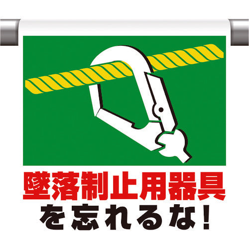 ユニット ワンタッチ取付標識 墜落制止用器具を忘れ 341-51A 1 枚