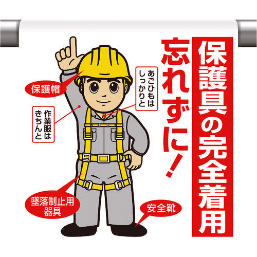 ユニット ワンタッチ取付標識 保護具の完全着用… 340-94B 1 枚