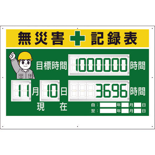 ユニット デジタル数字型無災害記録表 数字板固定式 315-18A 1 台