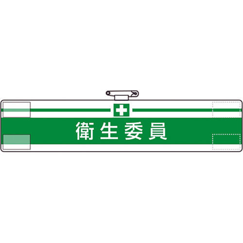 유닛 완장 위생위원 847-21A 1장