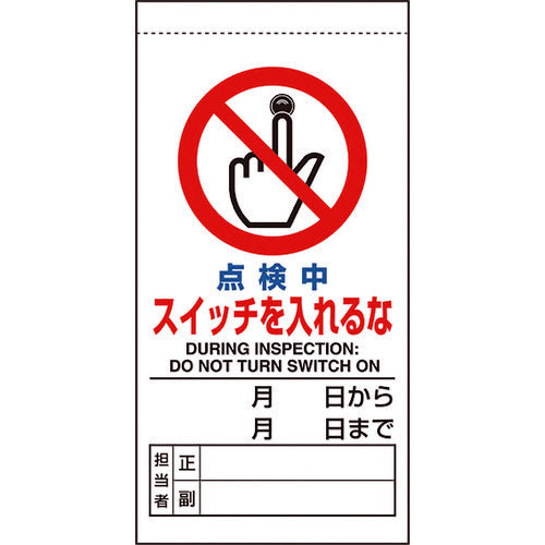 ユニット 修理・点検標識 点検中スイッチを入れるな 805-35B 1 枚
