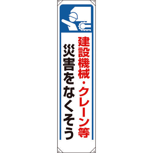 Unit Banner Construction Machinery, Crane, etc. Disaster Prevention... 353-271 1 piece