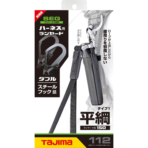 タジマ ハーネス用ランヤード平ロープ ダブル L1 A1FR150-WL1BK 1 本