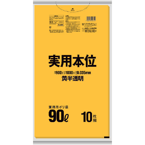 サニパック NJ95 実用本位ゴミ袋 90L 黄半透明 10枚 NJ95 1 冊