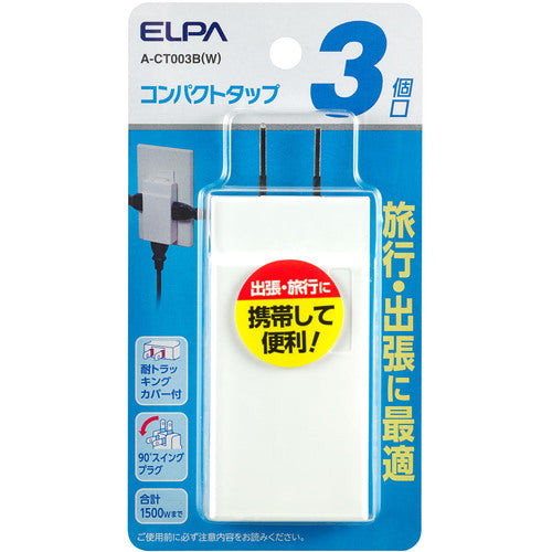 ELPA コンパクトタップ3個口 A-CT003B(W) 1 個