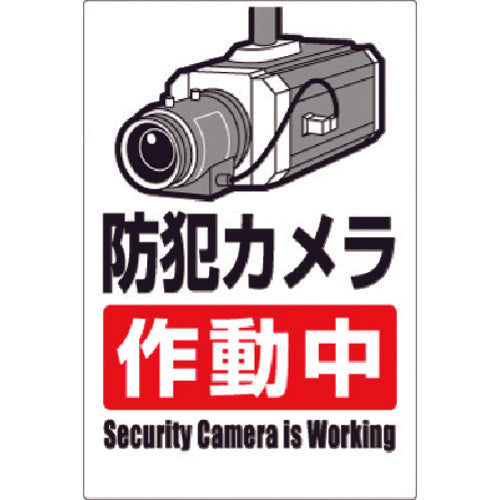 Tsukushi Safety Sign Security Camera in Operation (Vertical) 9-A 1 sheet