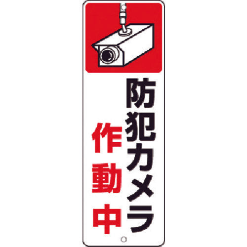 Tsukushi Strip Sign Security Camera in Operation 9-T 1 piece