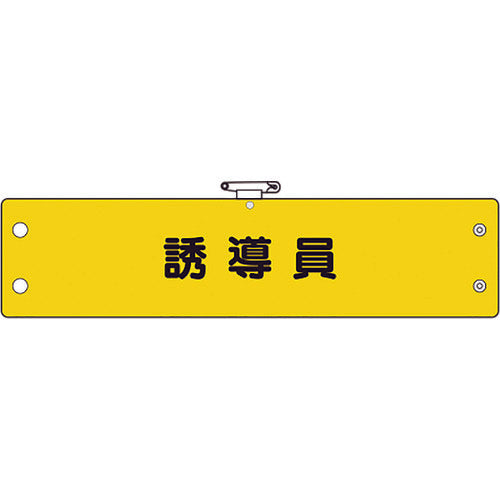 ユニット 鉄道保安関係腕章 誘導員 366-73A 1 枚