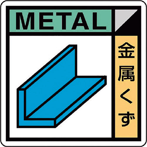 ユニット 建築業協会統一標識 金属くず(2枚1組) KK-603 1 組