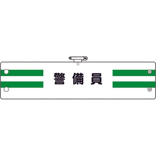 ユニット 腕章 警備員 366-88A 1 枚