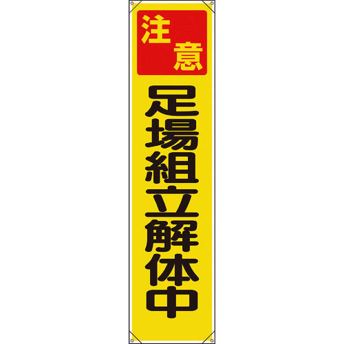 Unit Banner Caution Scaffolding Assembly and Dismantling 353-121 1 piece