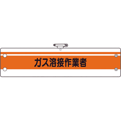 유닛 작업관리 관계완장 가스용접 작업자 366-50A 1장