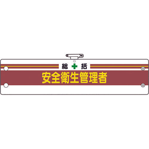 ユニット 安全管理関係腕章 総括安全衛生管理者 366-01B 1 枚