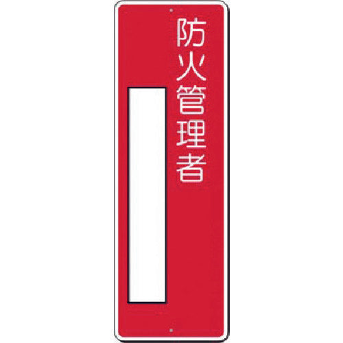 Tsukushi Small Strip Sign Fire Prevention Manager 315-J 1 piece