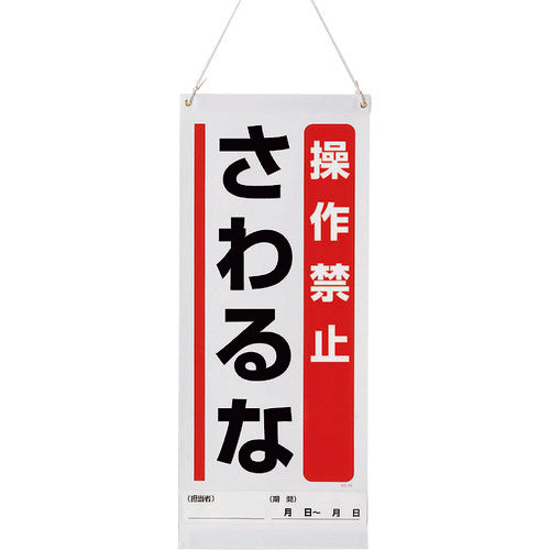 ユニット 吊り下げマグネット標識 操作禁止… 805-93A 1 枚