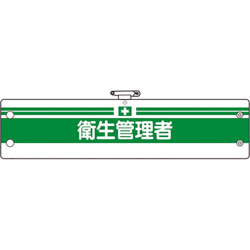 유닛 안전관리관계완장 위생관리자 366-06B 1장