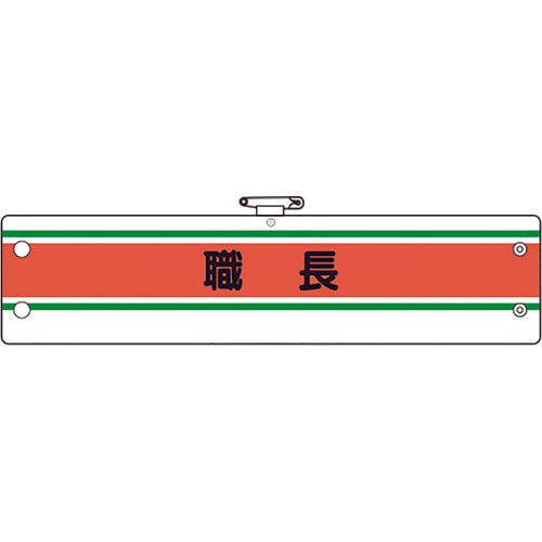 ユニット 作業管理関係腕章 職長 366-40A 1 枚