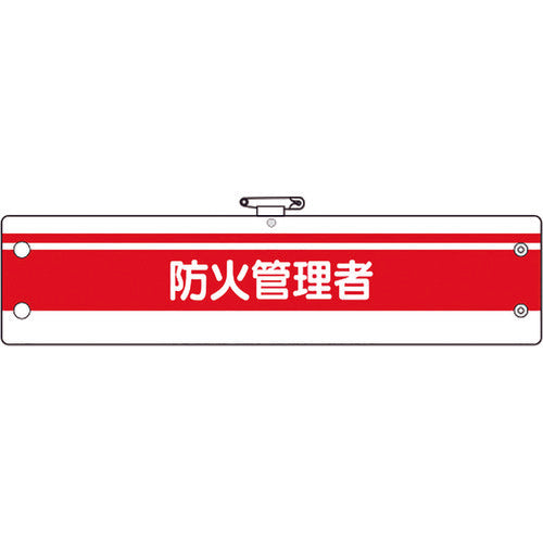 유닛 소방관계 완장 방화관리자 366-85A 1장