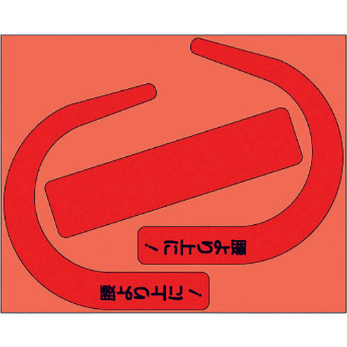 ユニット 安全帯使用確認ステ大字入蛍光赤(10枚) 335-30R 1 組