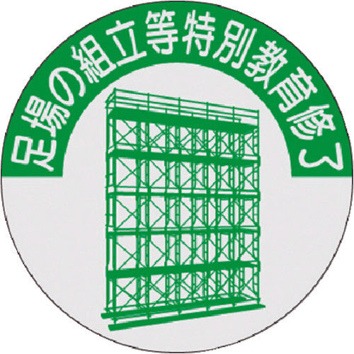 츠쿠시 자격 표시 스티커 비계의 조립 등 특별 교육 수료 816-T 1장