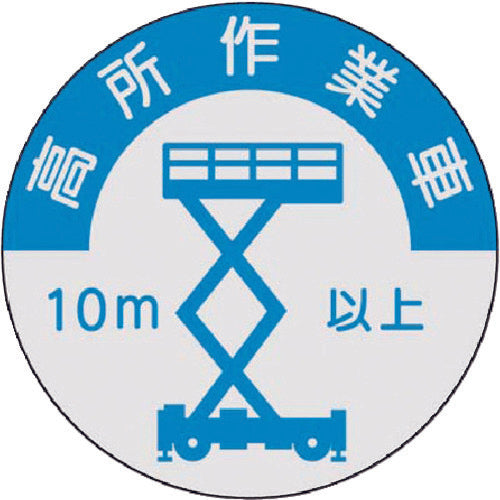 Tsukushi Qualification Display Sticker for High-altitude Work Vehicles (10m or more) 844-A 1 sheet