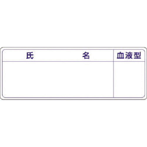Tsukushi helmet name tag sticker Name and blood type 862-A 1 sheet