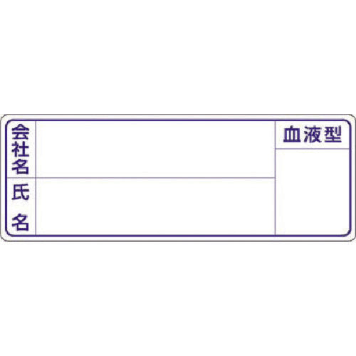 츠쿠시 보호 모용 명찰 스티커 회사명 · 성명 · 혈액형 862 1 장