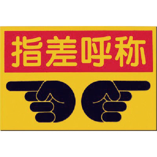 Tsukushi Non-slip Sign Pointing and Calling MM-9 1 Sheet