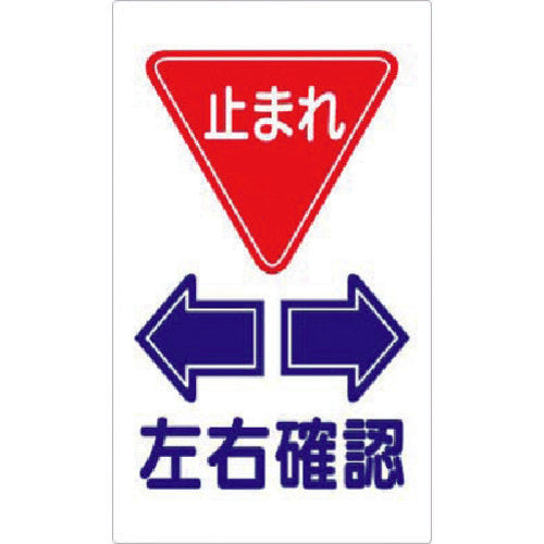 쓰쿠시 구내 교통 표지 <멈춤> 좌우 확인 404-F 1장