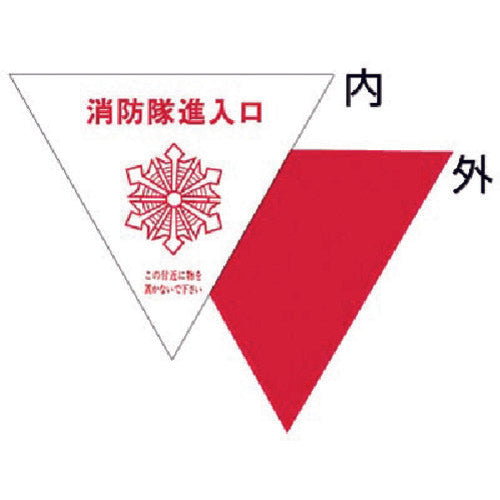 쓰쿠시 소방대 진입구 표시 스티커 내 붙이기용 76-A 1장