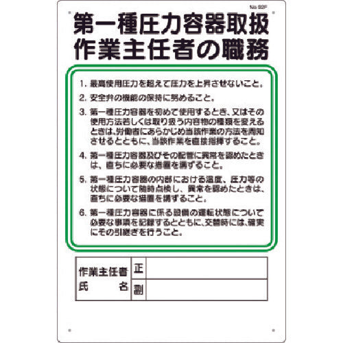 つくし 職務標識 第一種圧力容器取扱作業主任者の職務 92-F 1 枚