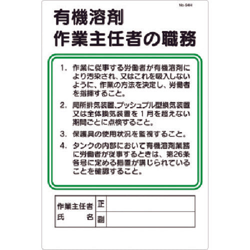 Tsukushi Safety Sign Duty Sign Organic Solvent Work Supervisor Duties 94-H 1 sheet