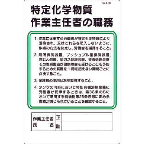 Tsukushi Job Sign Specific Chemical Substance Work Supervisor's Job 94-W 1 sheet