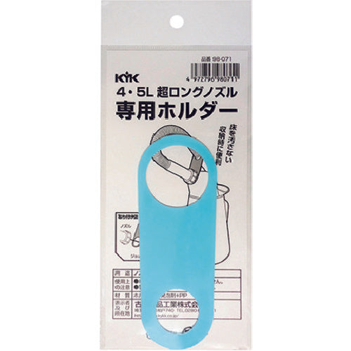 KYK 超ロングノズル専用ホルダー 4〜5L用 98-071 1 個