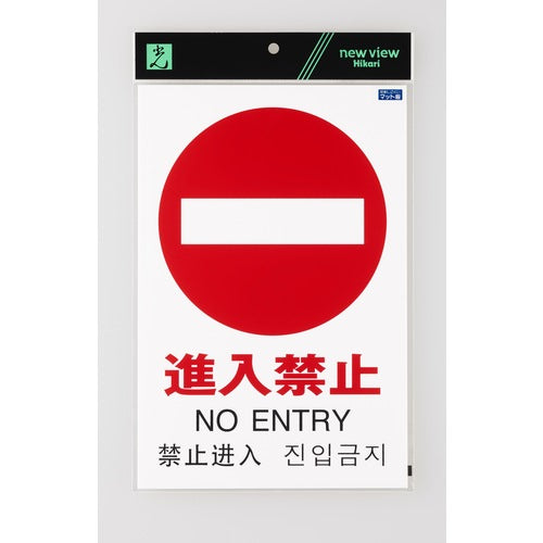 빛 다국어 픽토 사인 진입 금지 TGP2032-5 1 장