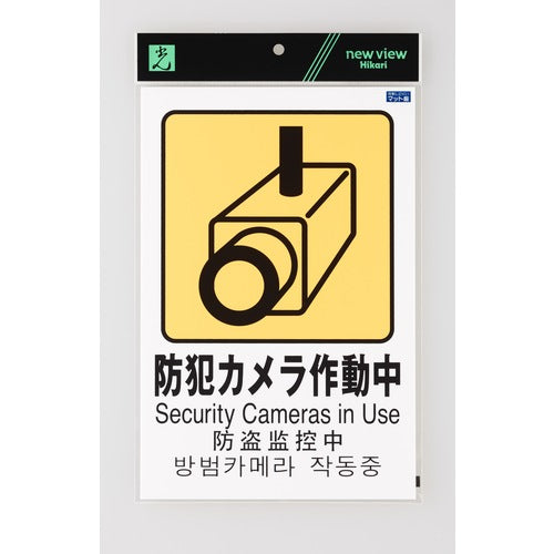 光 多国語ピクトサイン 防犯カメラ作動中 TGP2032-8 1 枚