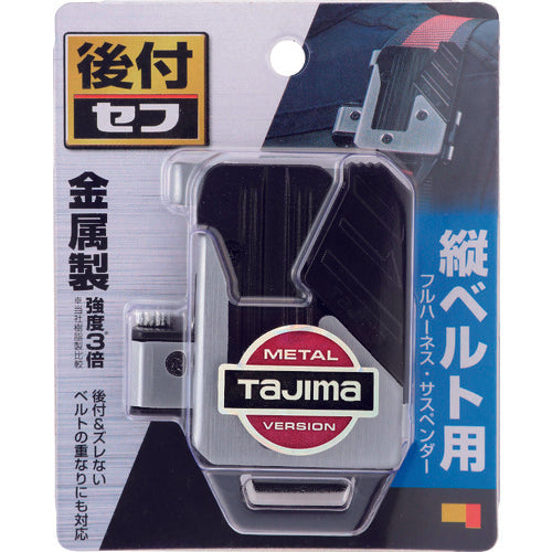 타지마 세프 후부 홀더 메탈 세로 벨트용 SF-MTHLD 1개