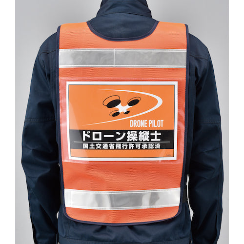 緑十字 差し込み式安全ベスト用台紙 ドローン操縦士 オレンジ DRD−1 210×297mm 2枚組 合成紙 237216 1 組