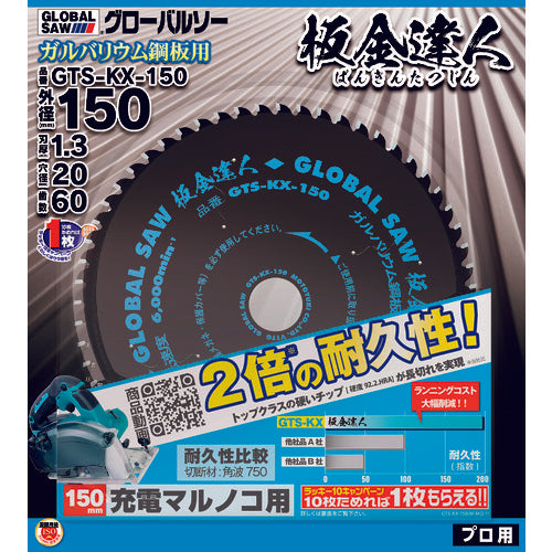 모토유키 칩 톱 글로벌 톱 판금 달인 갈바륨 강판용 외경 150mm GTS-KX-150 1장