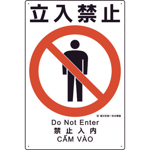 Unit Construction Accident Prevention Unified Safety Sign No Entry 363-07A 1 sheet