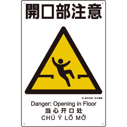 Unit Construction Accident Prevention Unified Safety Sign Caution for Openings 363-03A 1 sheet