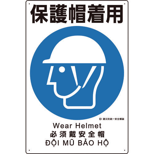 ユニット 建災防統一安全標識 保護帽着用 363-06A 1 枚