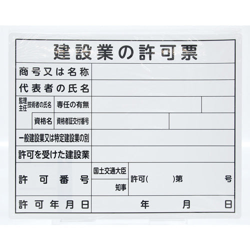 신와 법령 허가표 「건설업의 허가표」 40cm×50cm 가로 79077 1장