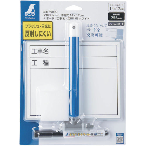신와 교환 프레임 신축식 14×17cm+ 보드 「공사명・공종」옆 화이트 79090 1개