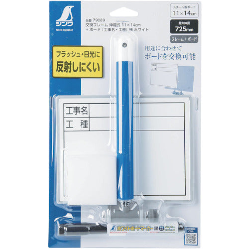 신와 교환 프레임 신축식 11×14cm+ 보드 「공사명・공종」옆 화이트 79089 1개
