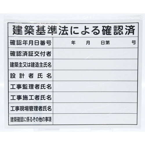 Shinwa Legal Permit Card "Confirmed in Accordance with Building Standards Act" 40cm x 50cm Width 79079 1 sheet