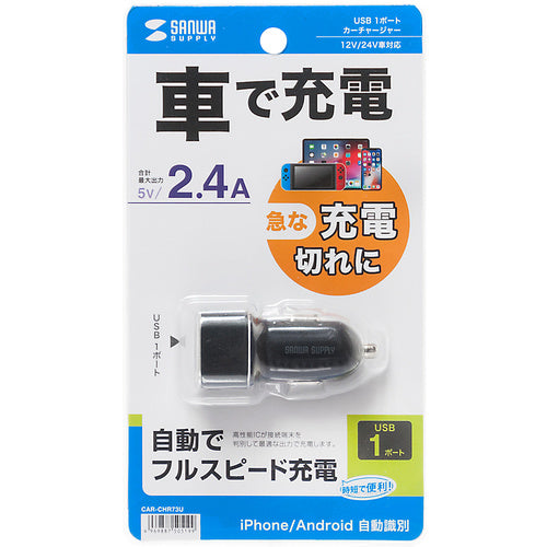 SANWA カーチャージャー(1ポート・2.4A) CAR-CHR73U 1 個