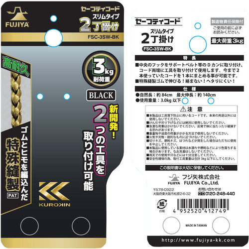 후지 화살 2정걸이 안전 코드(3kg 타입・블랙) FSC-3SW-BK 1개