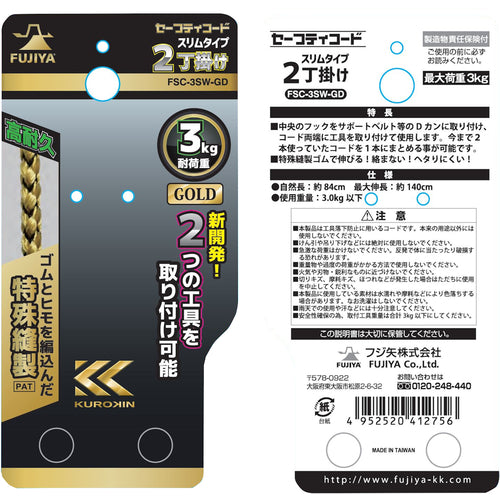 フジ矢 2丁掛けセーフティコード(3kgタイプ・ゴールド) FSC-3SW-GD 1 本